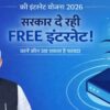 फ्री इंटरनेट योजना 2026