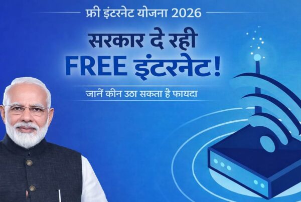 फ्री इंटरनेट योजना 2026