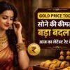 आज का सोने का भाव 2026, 24 कैरेट और 22 कैरेट गोल्ड रेट अपडेट