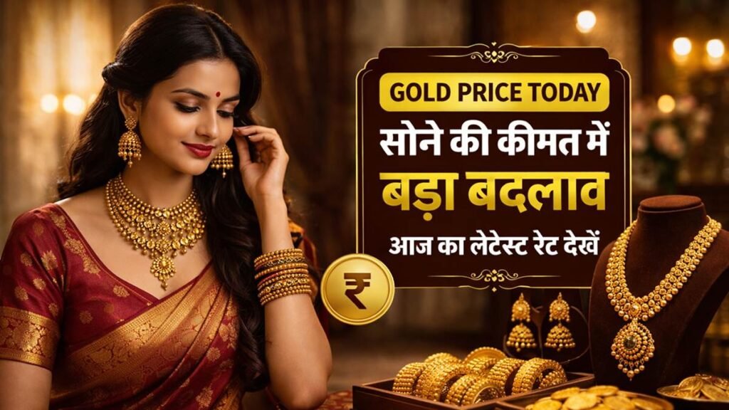 आज का सोने का भाव 2026, 24 कैरेट और 22 कैरेट गोल्ड रेट अपडेट