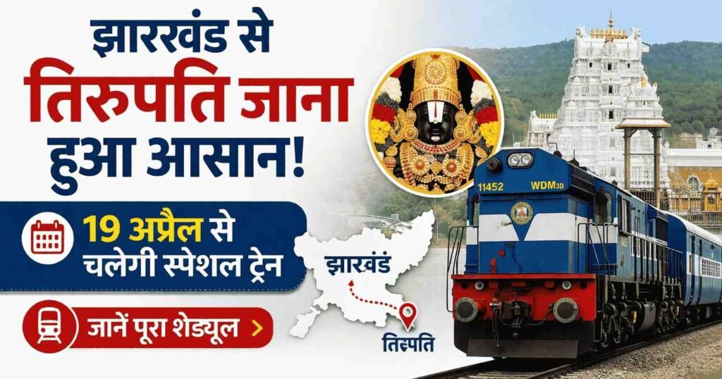झारखंड से तिरुपति यात्रा आसान