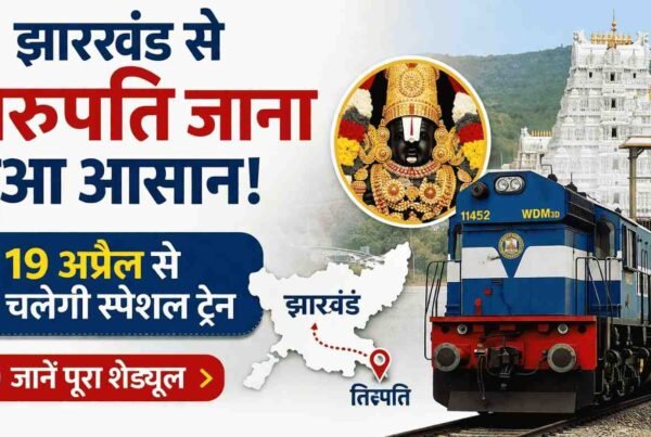 झारखंड से तिरुपति यात्रा आसान