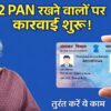 2 PAN कार्ड रखने वालों पर कार्रवाई शुरू, PAN Card New Rule 2026 अपडेट