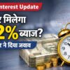 PF interest rate update 2026 Hindi 12 percent interest EPFO news