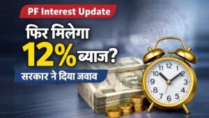 PF interest rate update 2026 Hindi 12 percent interest EPFO news