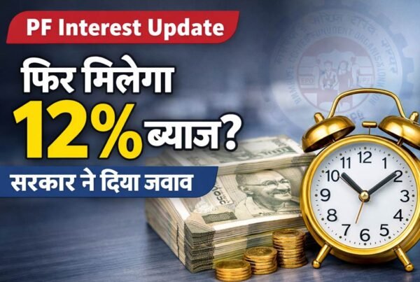 PF interest rate update 2026 Hindi 12 percent interest EPFO news