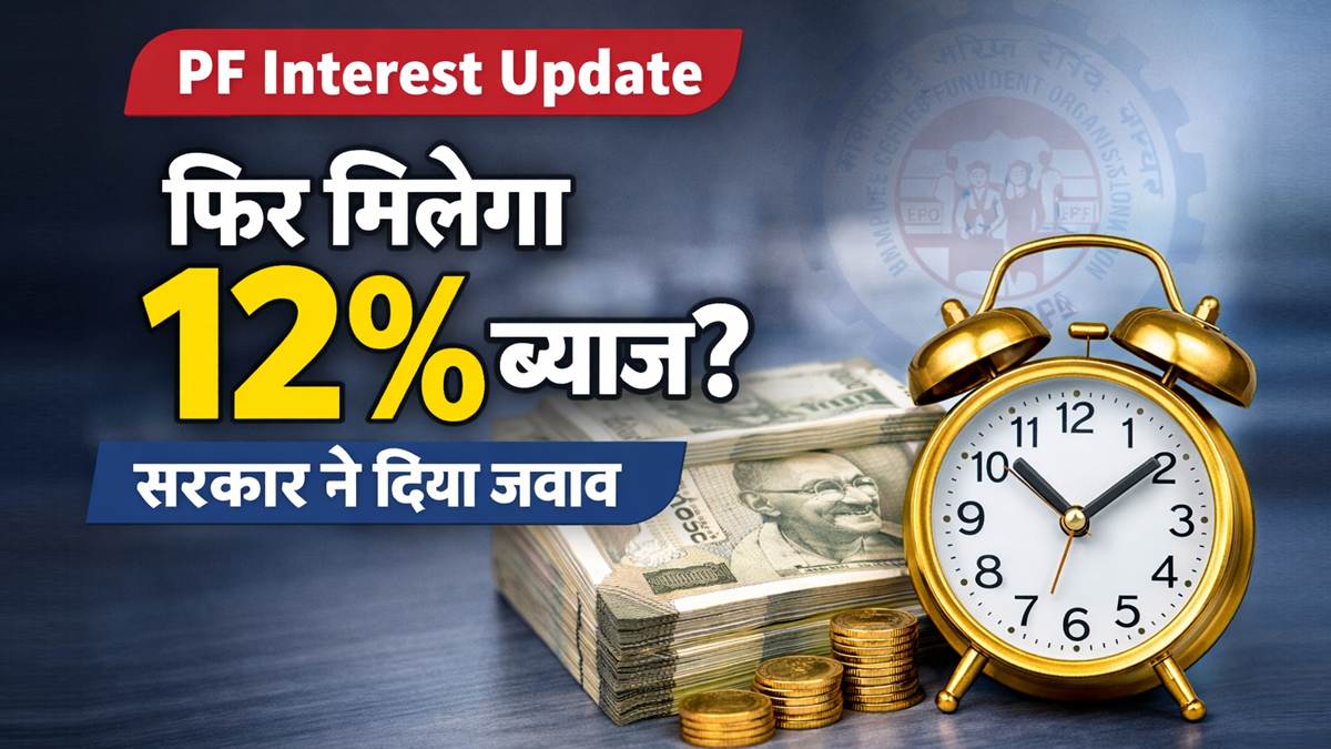PF interest rate update 2026 Hindi 12 percent interest EPFO news