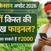 पीएम किसान योजना 23वीं किस्त अपडेट 2026 किसान मोबाइल पर ₹2000 की जानकारी देखते हुए