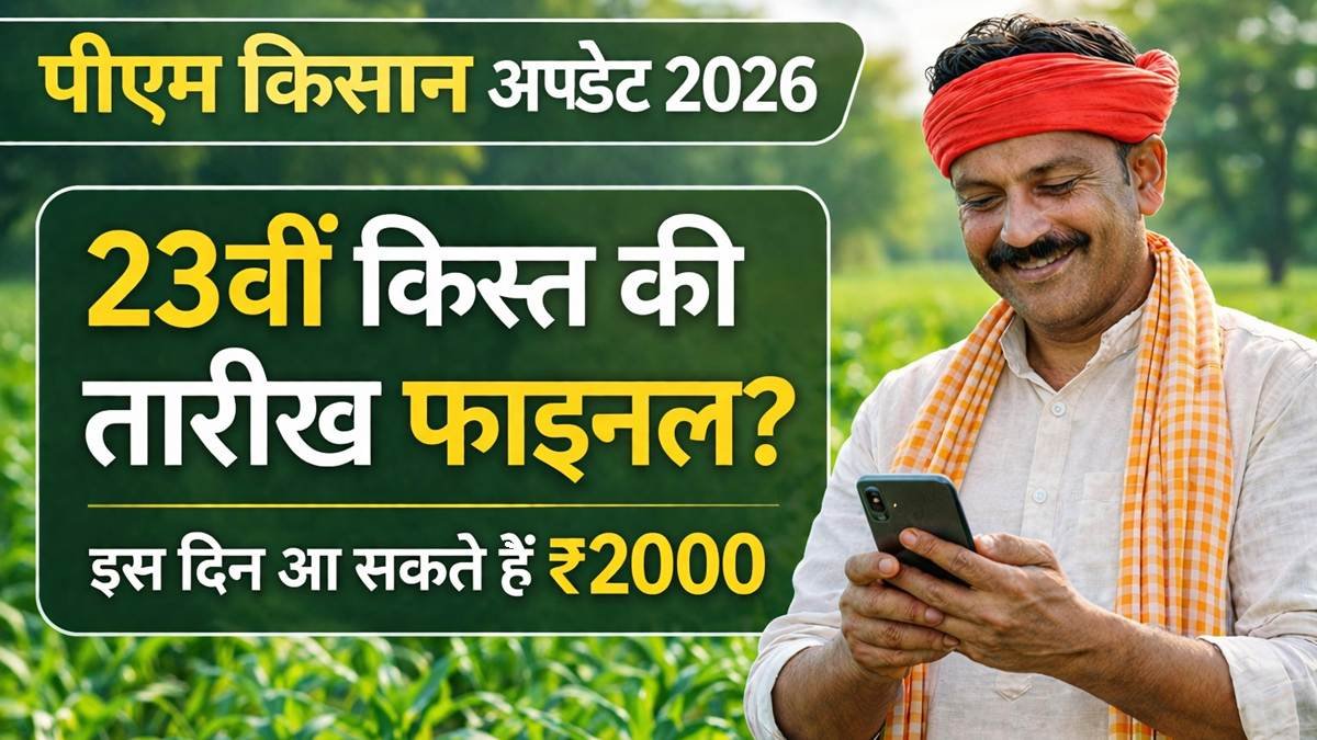 पीएम किसान योजना 23वीं किस्त अपडेट 2026 किसान मोबाइल पर ₹2000 की जानकारी देखते हुए