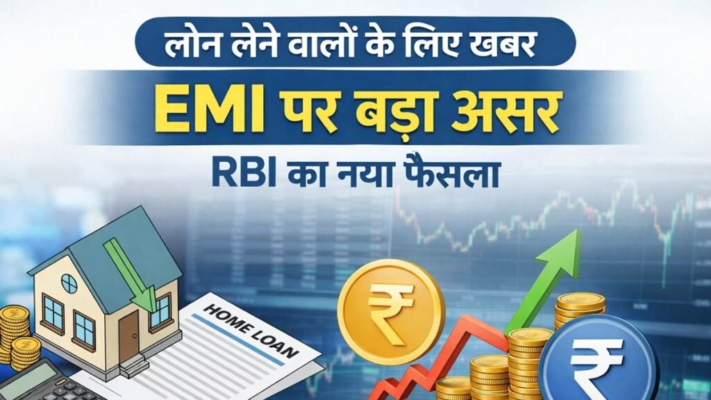 RBI रेपो रेट फैसले के बाद EMI पर असर, लोन लेने वालों के लिए बड़ी खबर