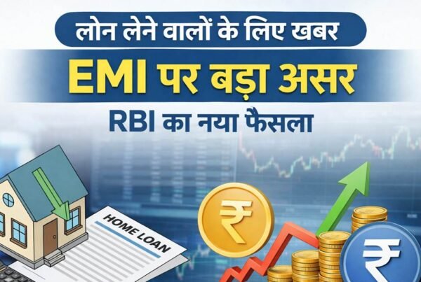 RBI रेपो रेट फैसले के बाद EMI पर असर, लोन लेने वालों के लिए बड़ी खबर