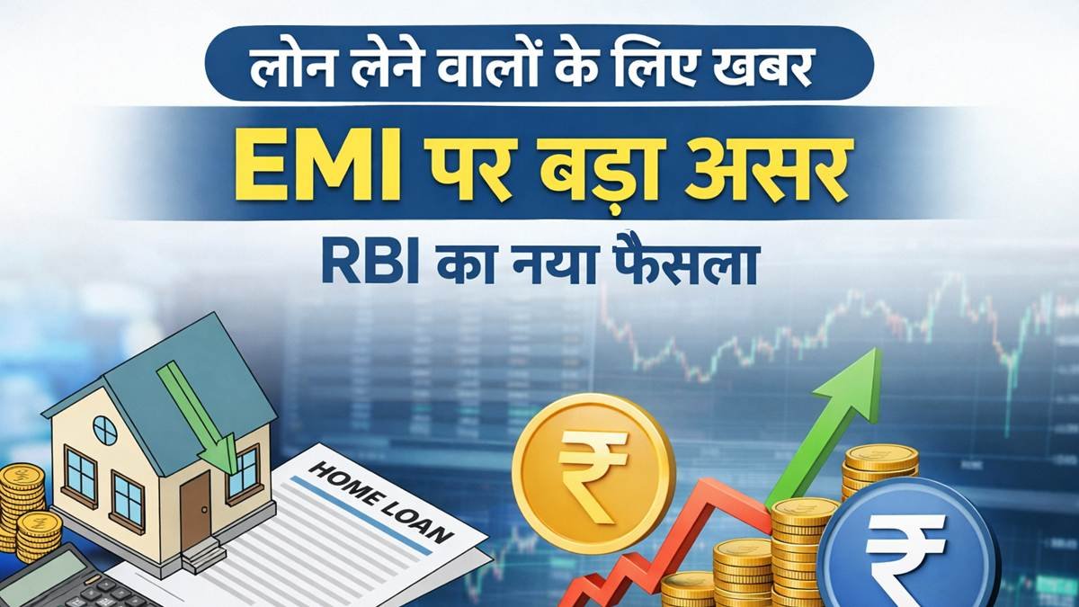 RBI रेपो रेट फैसले के बाद EMI पर असर, लोन लेने वालों के लिए बड़ी खबर