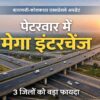 वाराणसी-कोलकाता एक्सप्रेसवे पेटरवार में मेगा इंटरचेंज झारखंड