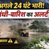 भारत में मौसम अलर्ट 2026 आंधी बारिश और तेज हवा का खतरा