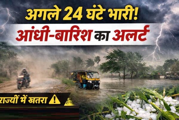 भारत में मौसम अलर्ट 2026 आंधी बारिश और तेज हवा का खतरा