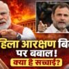 महिला आरक्षण बिल 2026 विवाद: मोदी vs राहुल गांधी
