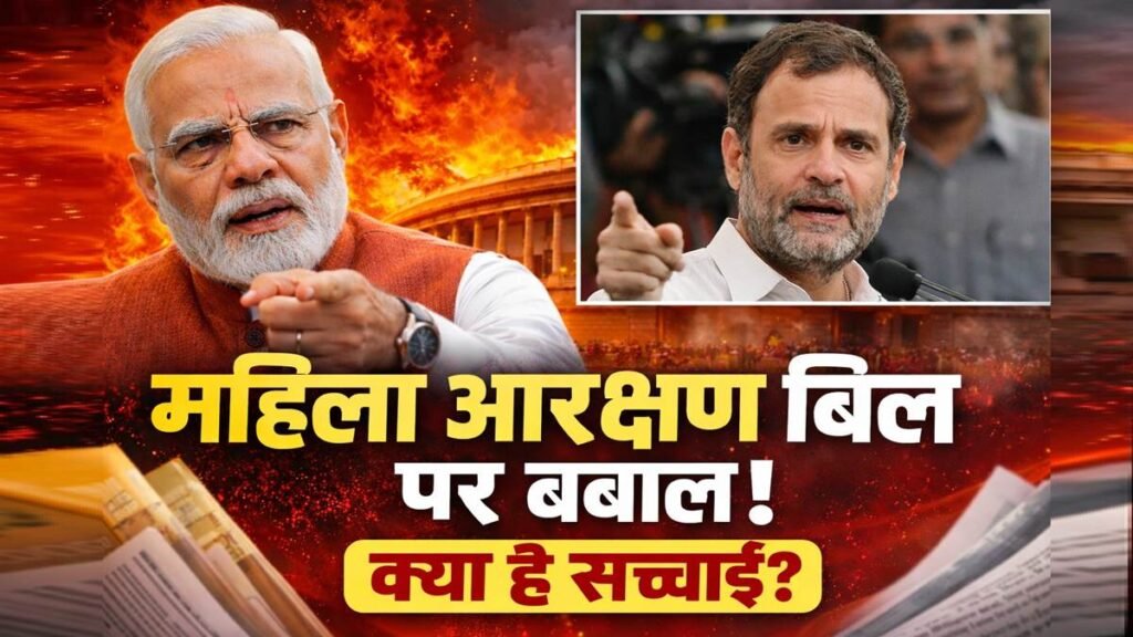 महिला आरक्षण बिल 2026 विवाद: मोदी vs राहुल गांधी