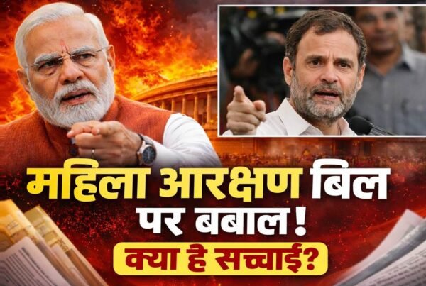महिला आरक्षण बिल 2026 विवाद: मोदी vs राहुल गांधी