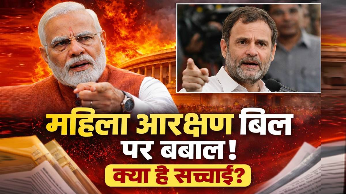 महिला आरक्षण बिल 2026 विवाद: मोदी vs राहुल गांधी