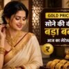 आज का सोने का भाव 2026 Gold Price Today India 24K 22K rate