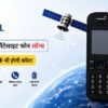 BSNL का सैटेलाइट फोन लॉन्च | बिना नेटवर्क भी होगी कॉल!