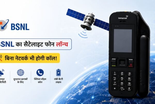 BSNL का सैटेलाइट फोन लॉन्च | बिना नेटवर्क भी होगी कॉल!