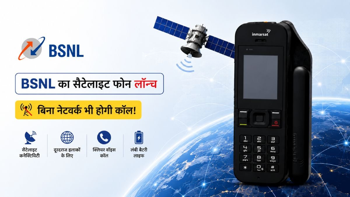 BSNL का सैटेलाइट फोन लॉन्च | बिना नेटवर्क भी होगी कॉल!