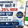 EPFO PF Interest Credit 2026 – Check if 8.25% interest has been credited to your EPF account